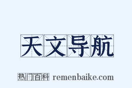 天文导航是什么意思的图片